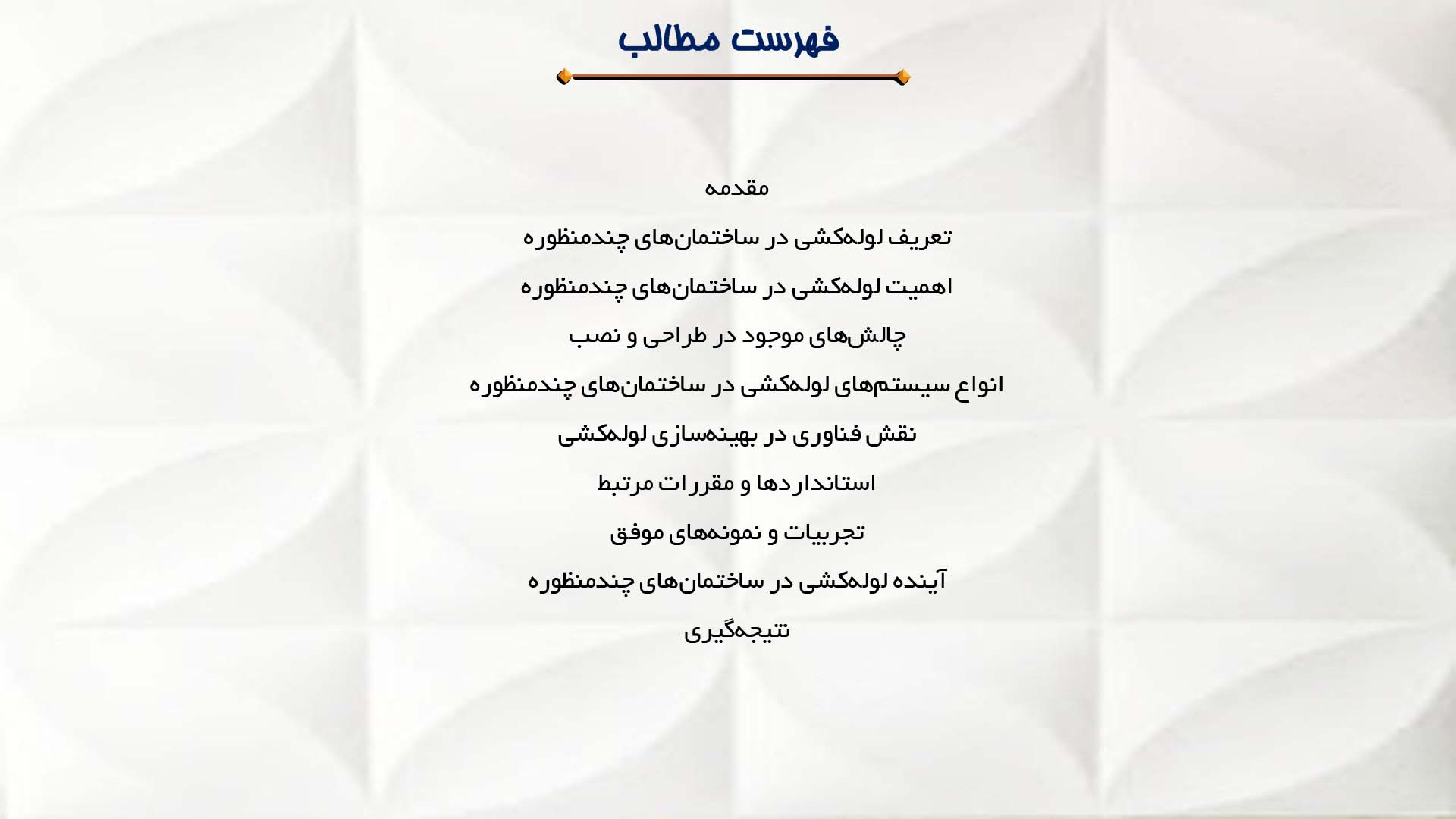 پاورپوینت در مورد بررسی لوله‌کشی در ساختمان‌های چندمنظوره